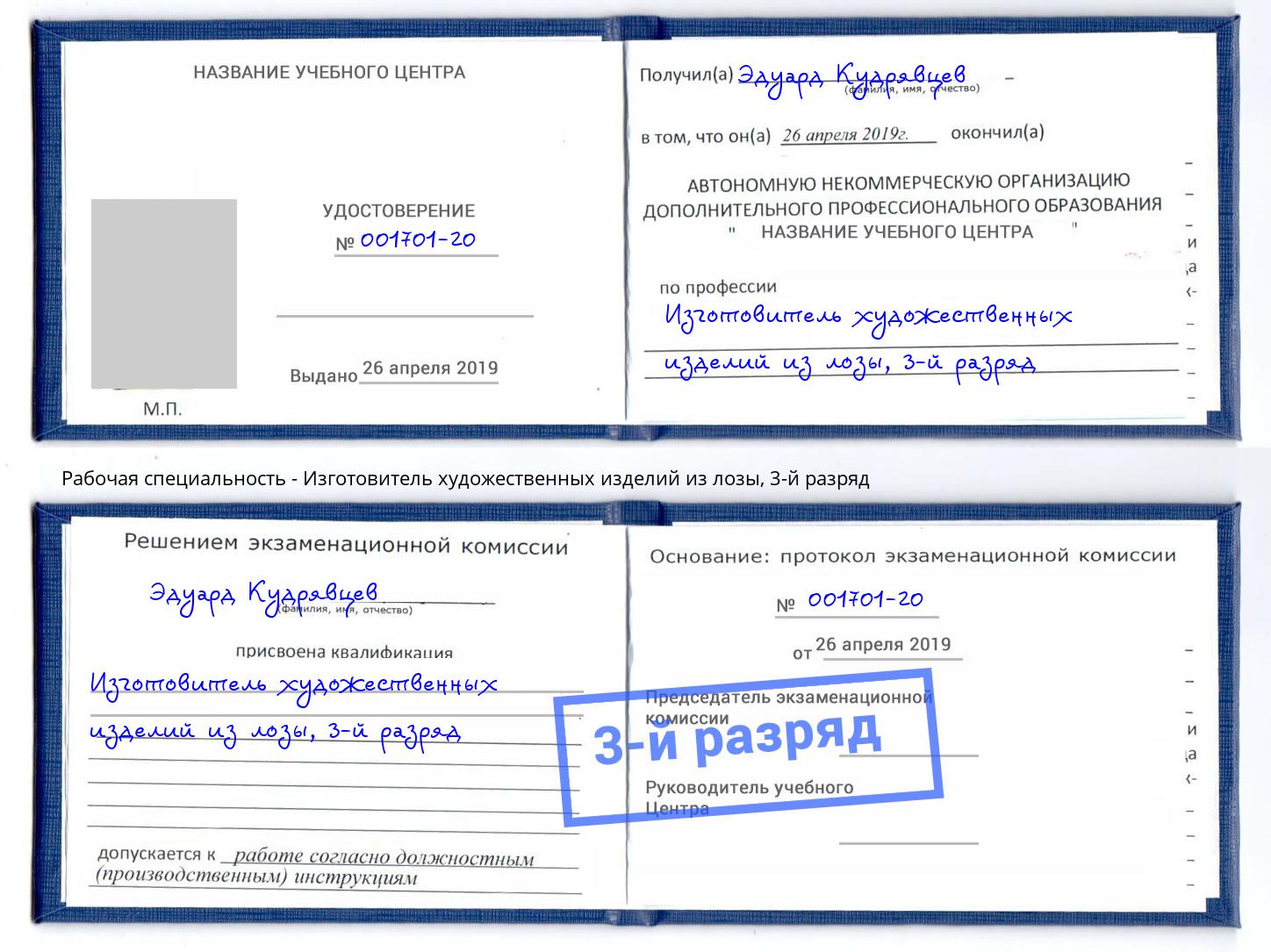 корочка 3-й разряд Изготовитель художественных изделий из лозы Всеволожск