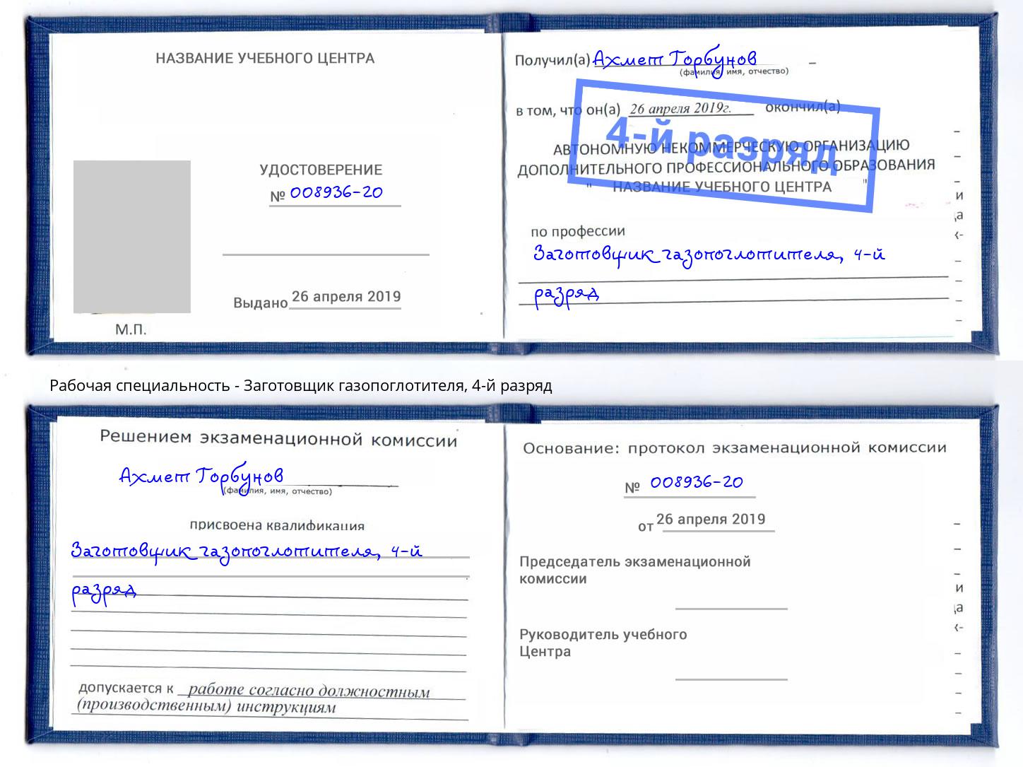 корочка 4-й разряд Заготовщик газопоглотителя Всеволожск