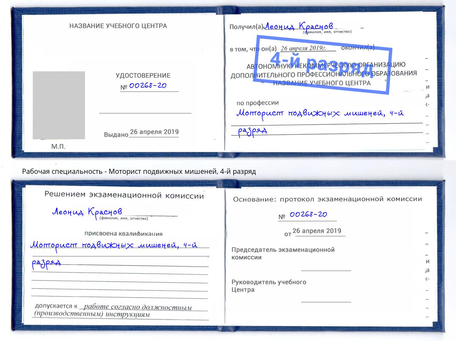 корочка 4-й разряд Моторист подвижных мишеней Всеволожск