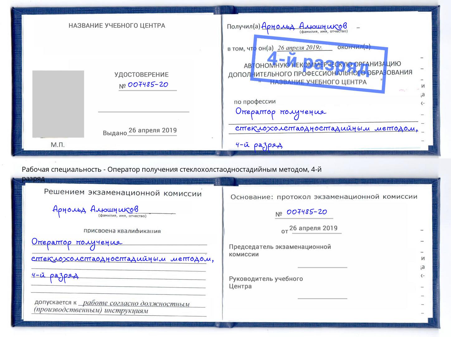 корочка 4-й разряд Оператор получения стеклохолстаодностадийным методом Всеволожск