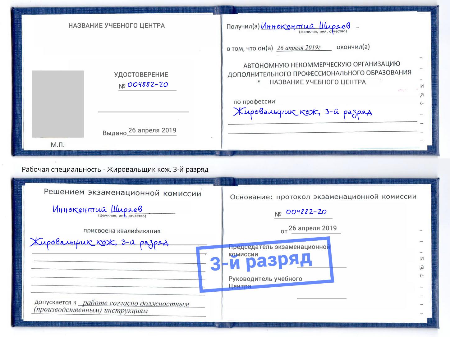 корочка 3-й разряд Жировальщик кож Всеволожск