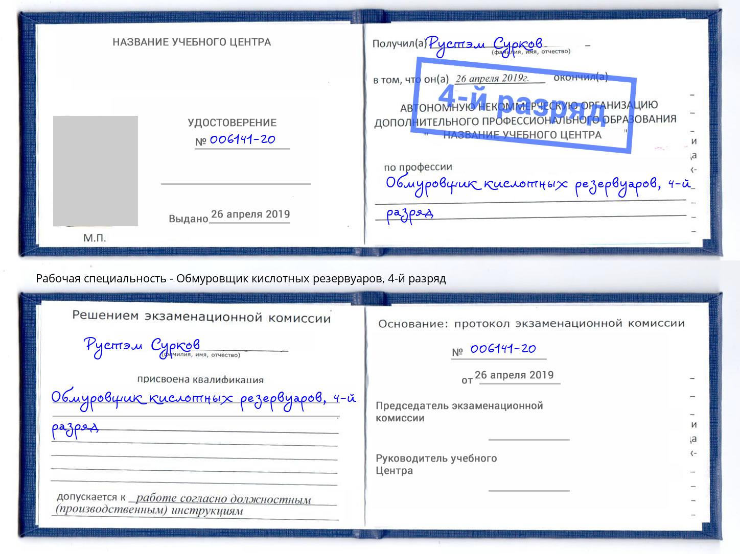 корочка 4-й разряд Обмуровщик кислотных резервуаров Всеволожск