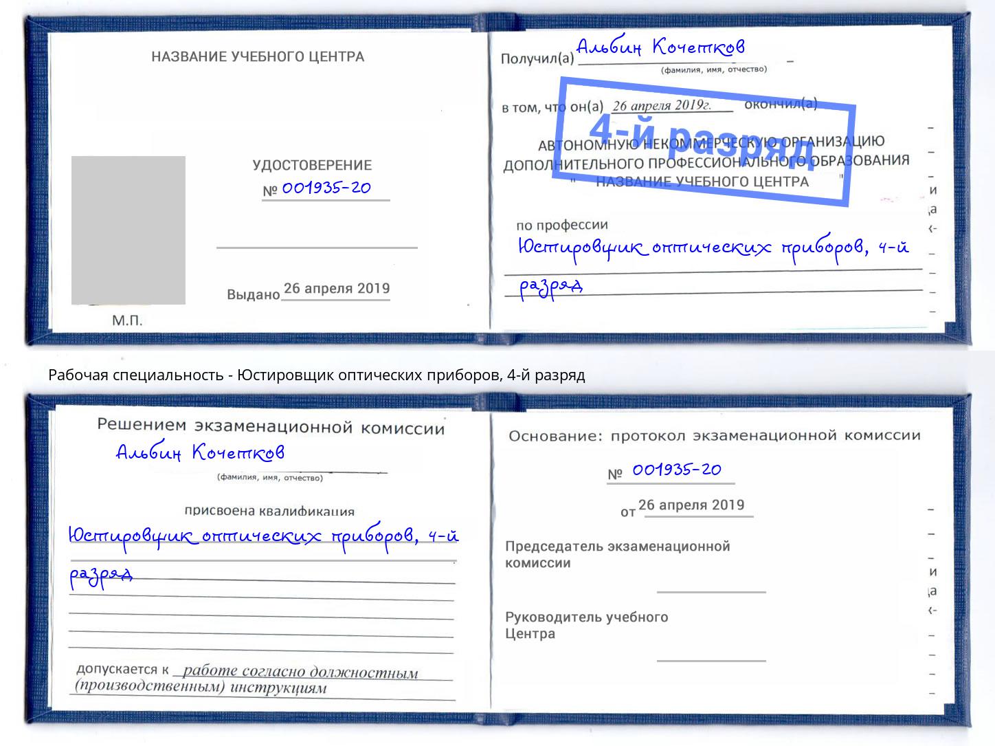 корочка 4-й разряд Юстировщик оптических приборов Всеволожск