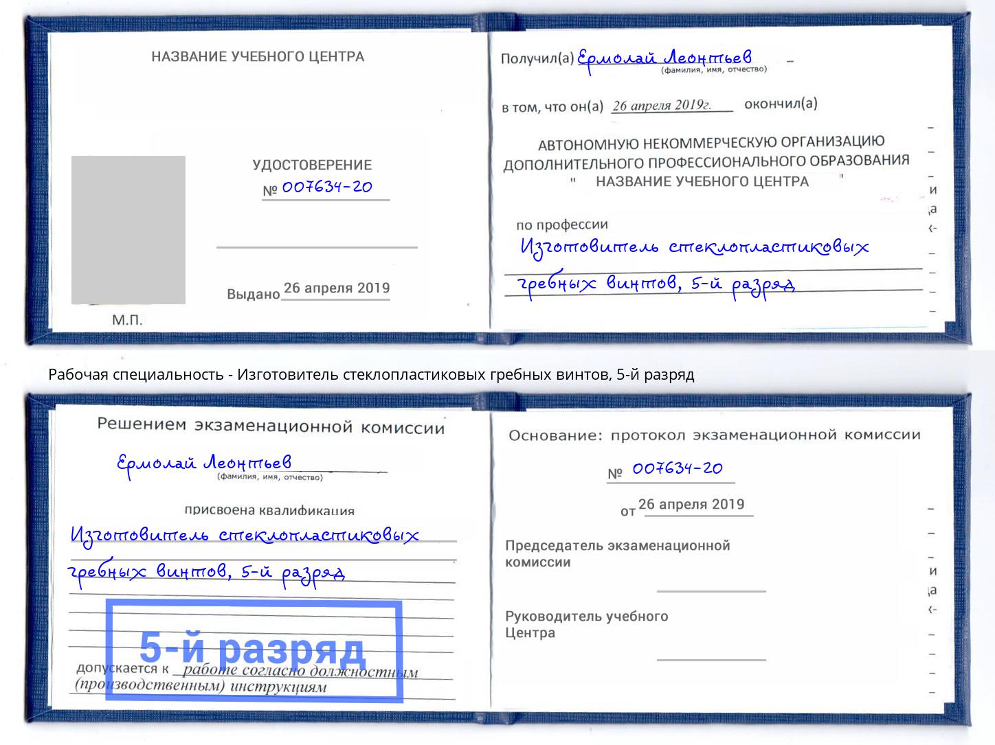 корочка 5-й разряд Изготовитель стеклопластиковых гребных винтов Всеволожск