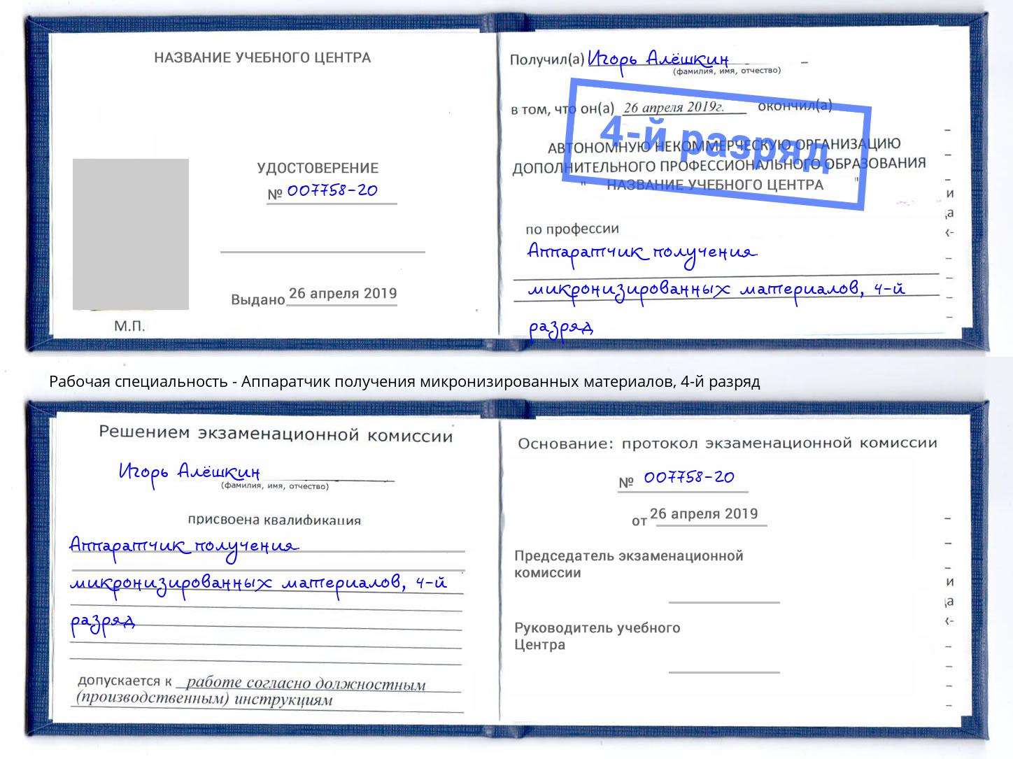 корочка 4-й разряд Аппаратчик получения микронизированных материалов Всеволожск