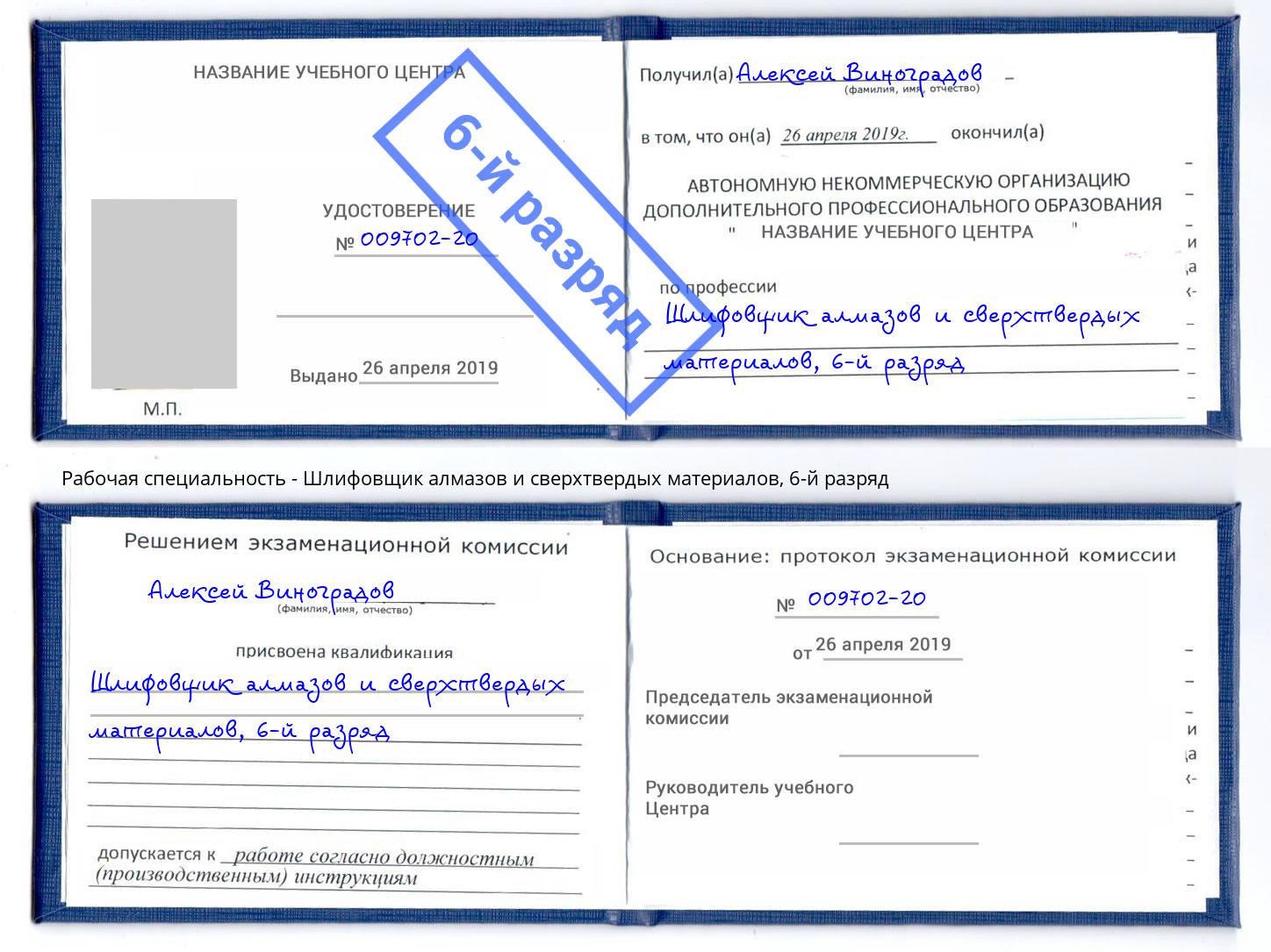 корочка 6-й разряд Шлифовщик алмазов и сверхтвердых материалов Всеволожск