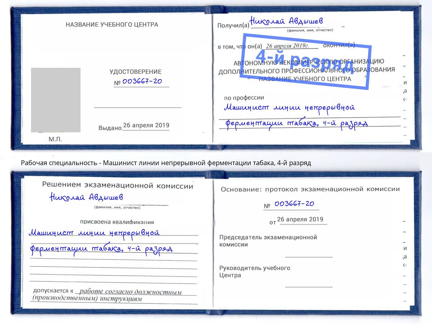 корочка 4-й разряд Машинист линии непрерывной ферментации табака Всеволожск