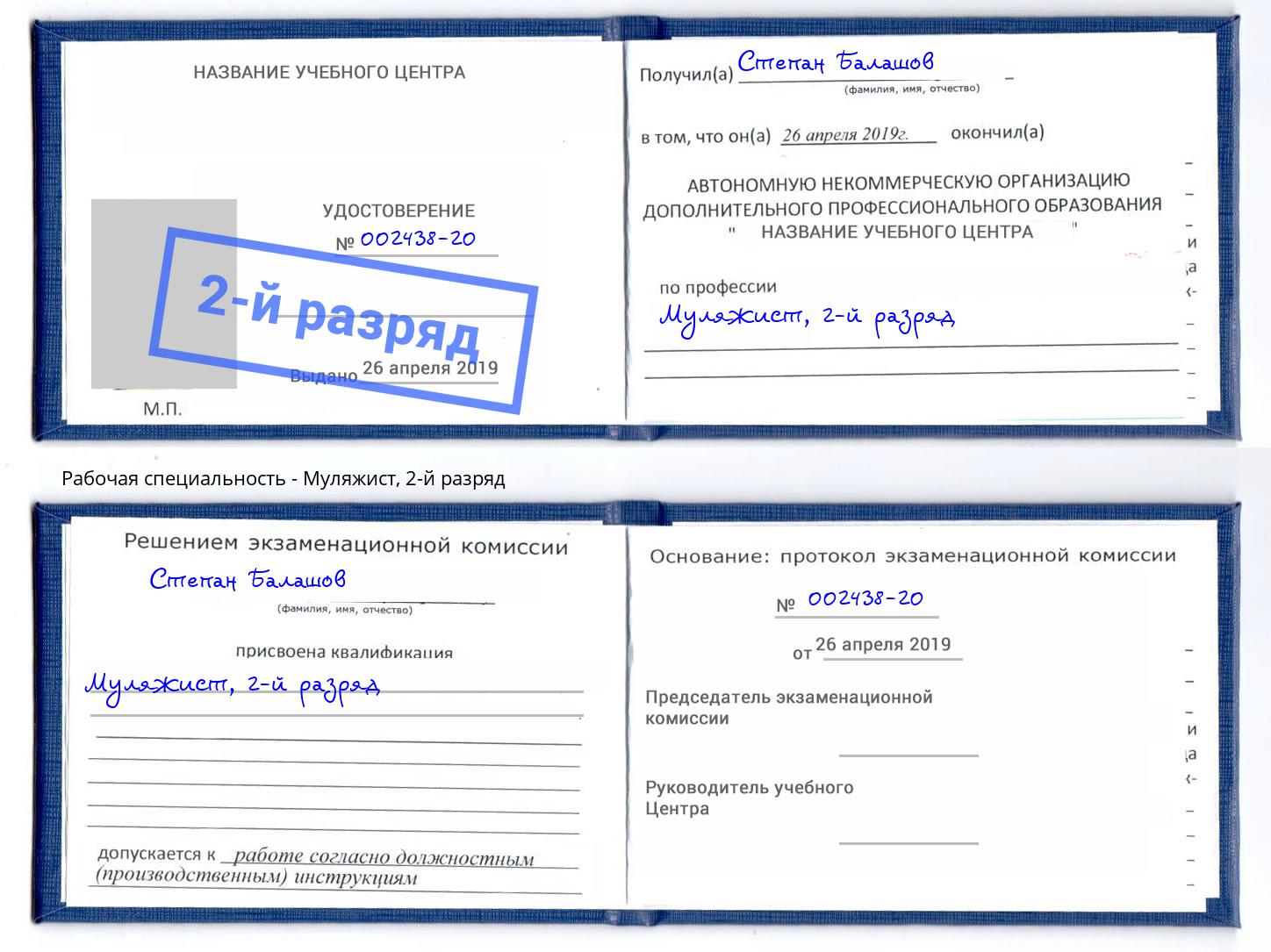 корочка 2-й разряд Муляжист Всеволожск