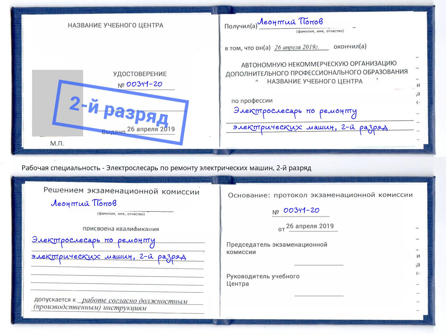 корочка 2-й разряд Электрослесарь по ремонту электрических машин Всеволожск