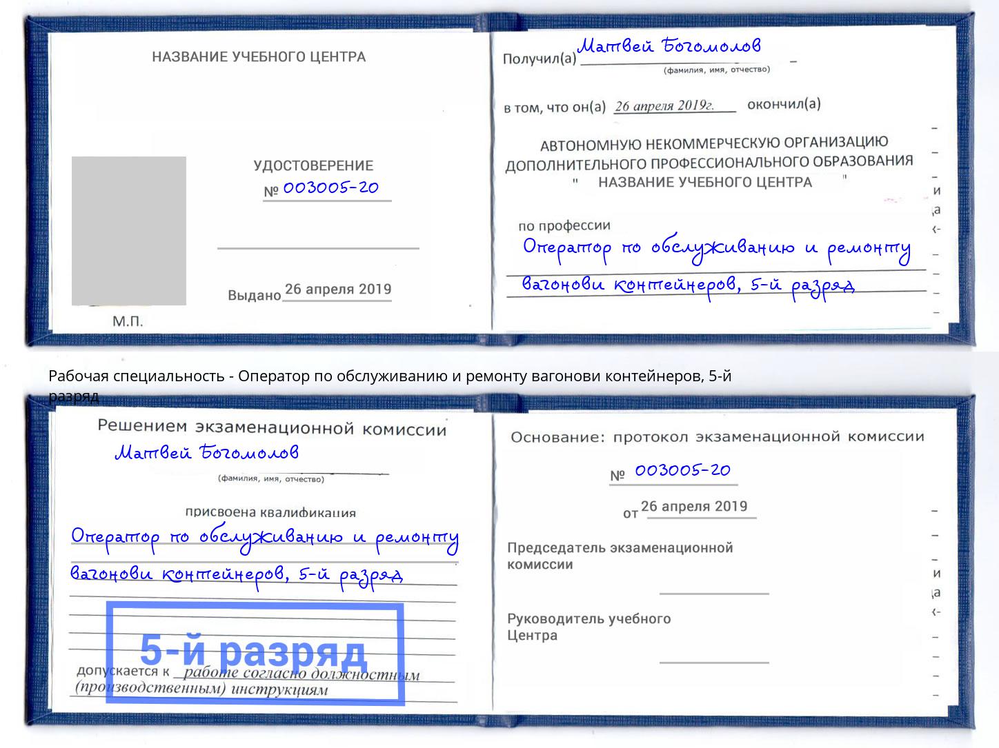 корочка 5-й разряд Оператор по обслуживанию и ремонту вагонови контейнеров Всеволожск