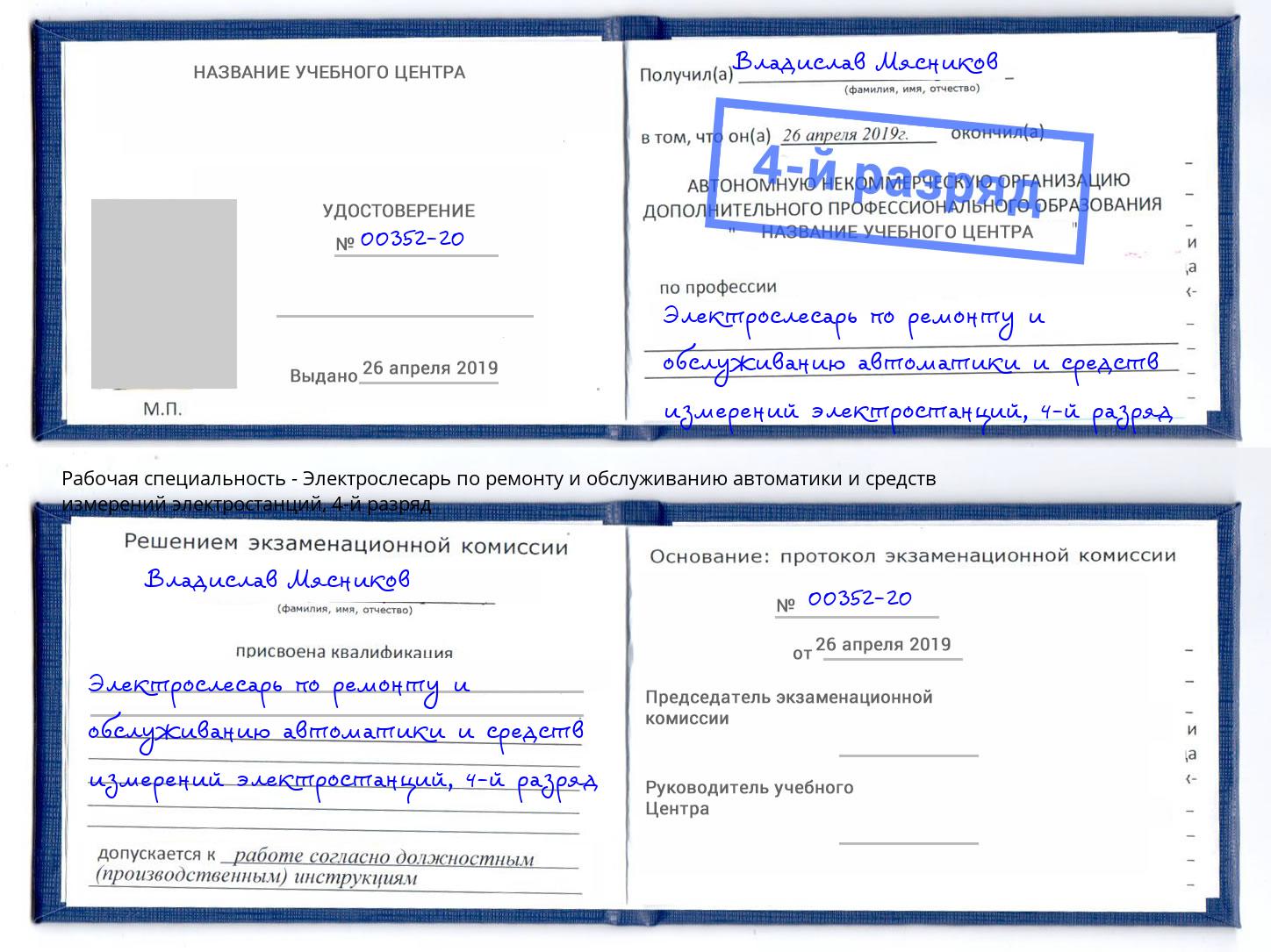 корочка 4-й разряд Электрослесарь по ремонту и обслуживанию автоматики и средств измерений электростанций Всеволожск