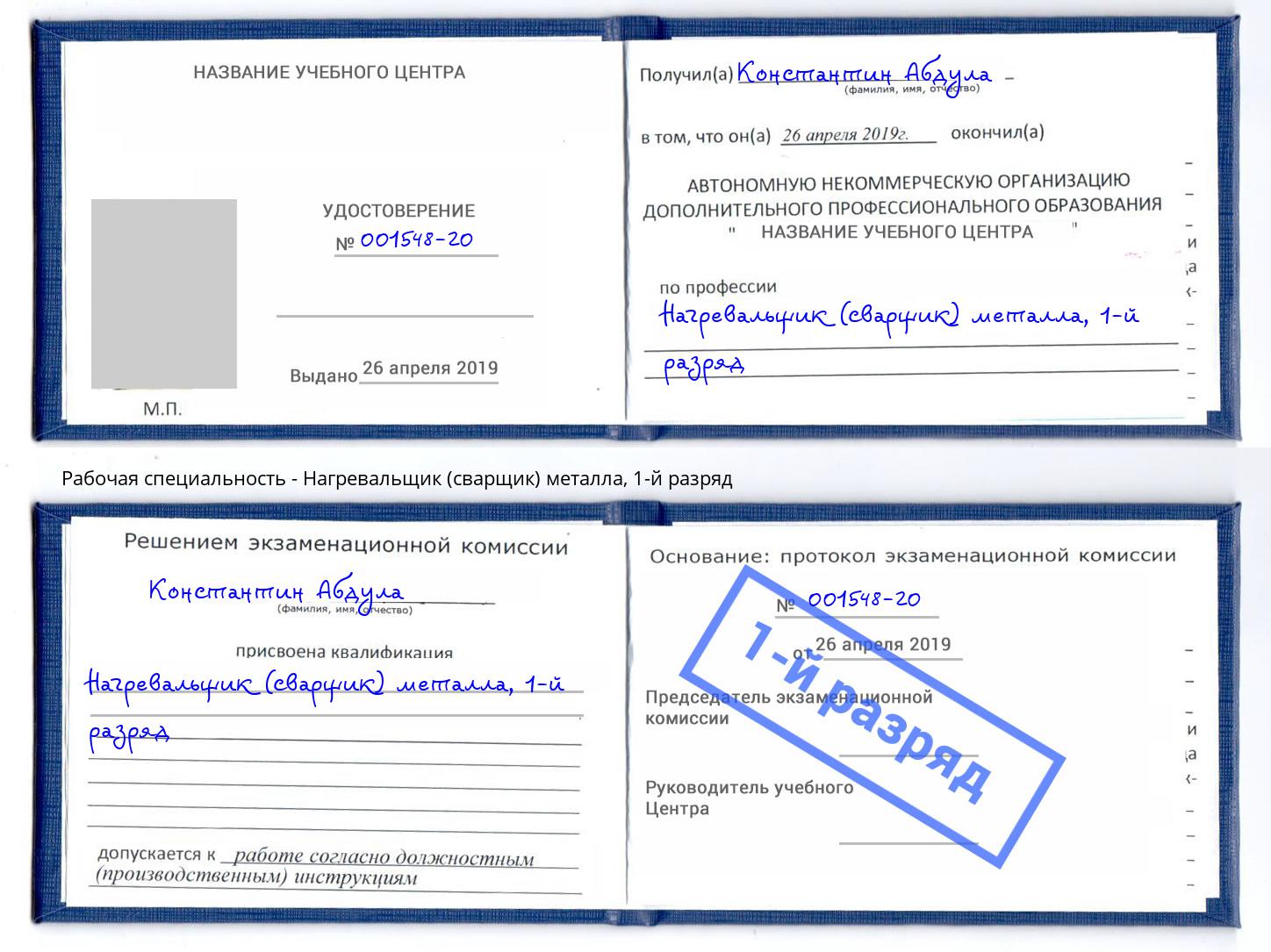корочка 1-й разряд Нагревальщик (сварщик) металла Всеволожск