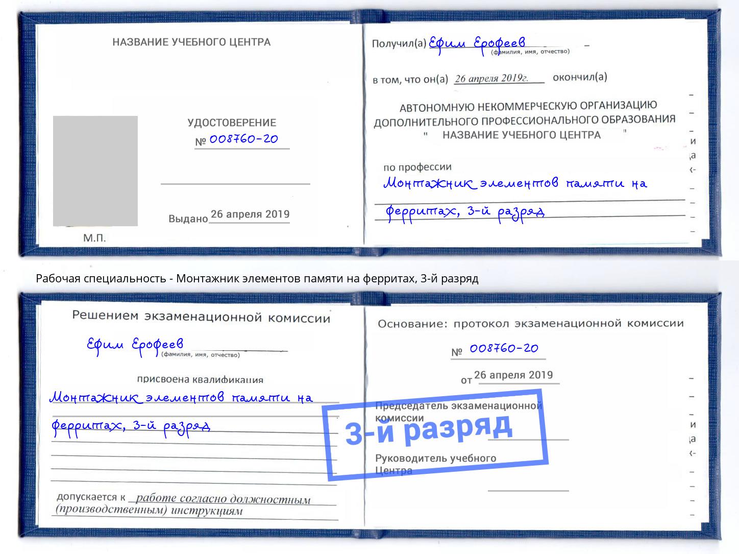 корочка 3-й разряд Монтажник элементов памяти на ферритах Всеволожск