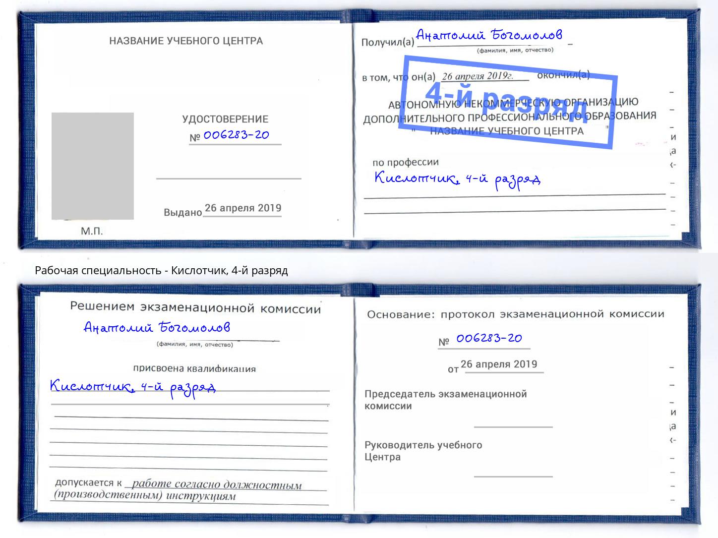 корочка 4-й разряд Кислотчик Всеволожск