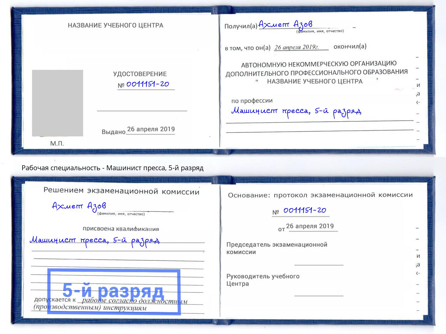 корочка 5-й разряд Машинист пресса Всеволожск