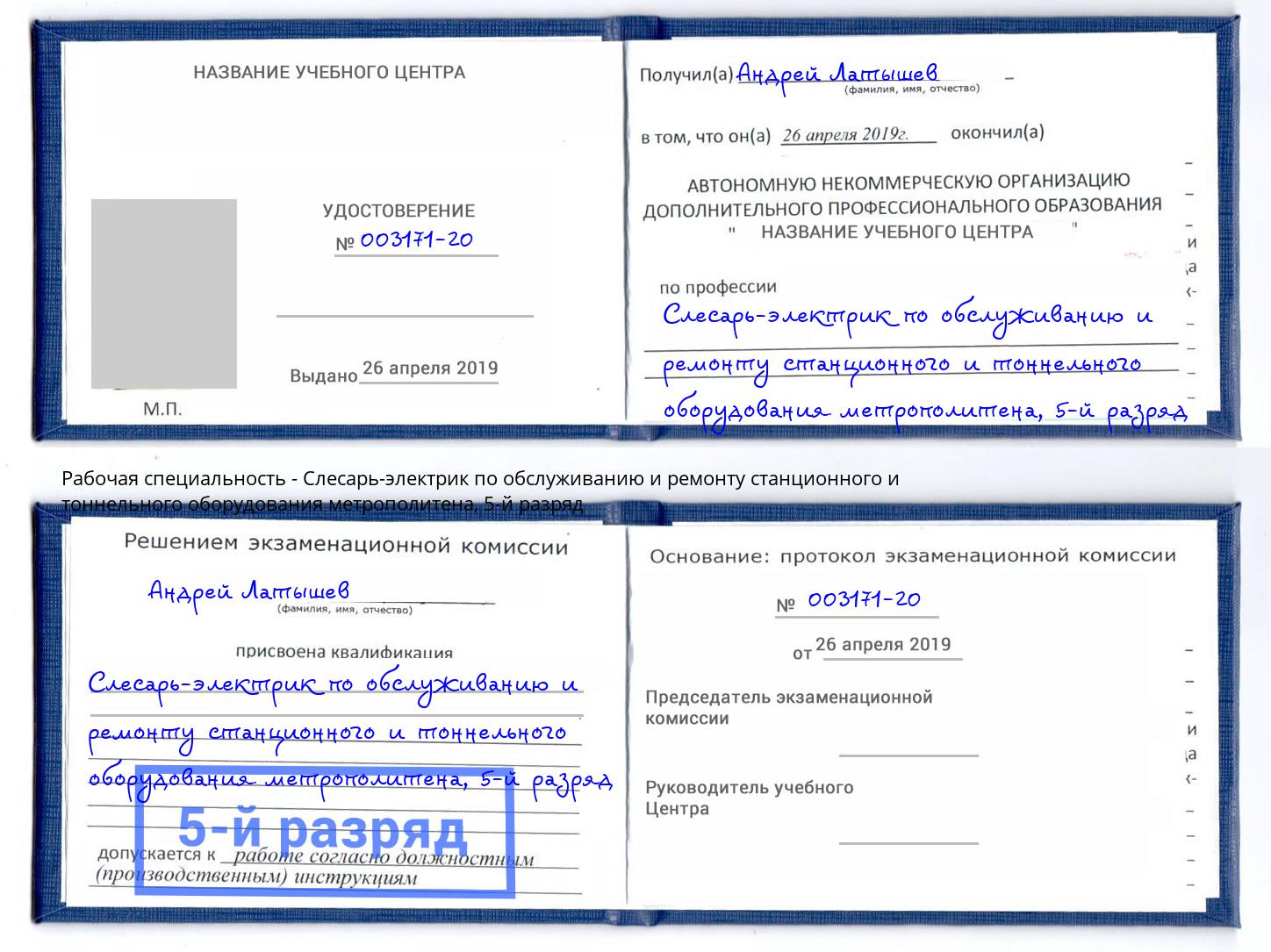 корочка 5-й разряд Слесарь-электрик по обслуживанию и ремонту станционного и тоннельного оборудования метрополитена Всеволожск