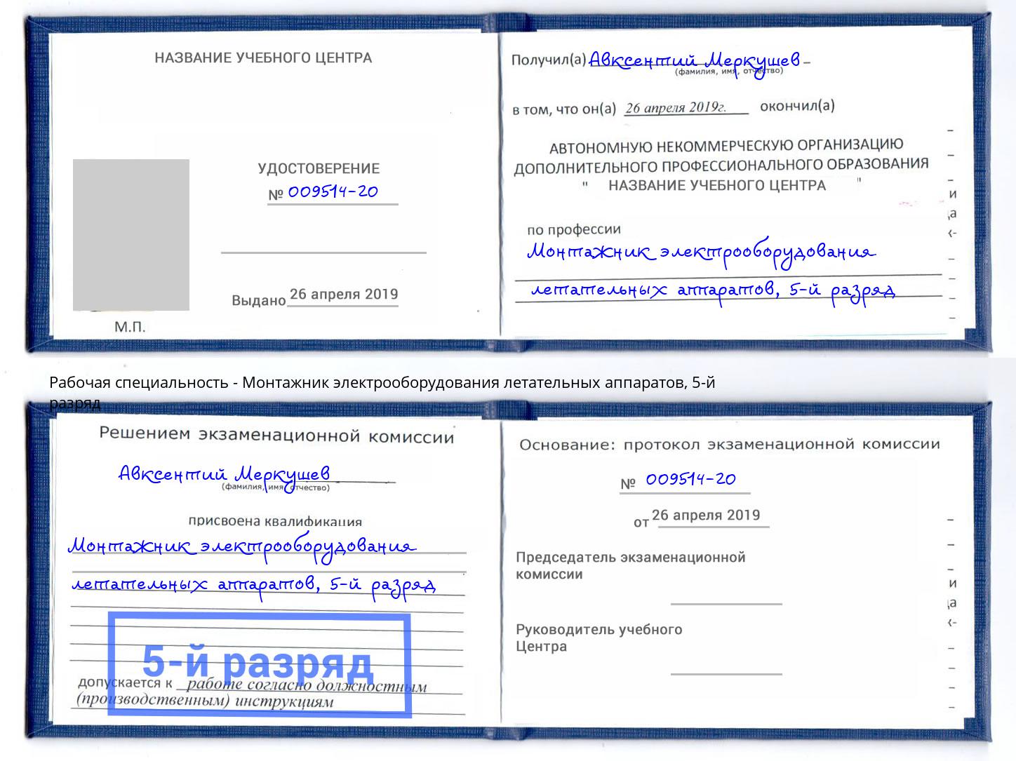 корочка 5-й разряд Монтажник электрооборудования летательных аппаратов Всеволожск