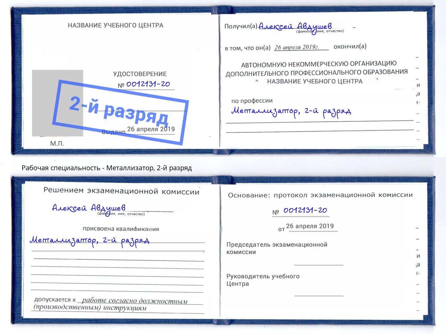 корочка 2-й разряд Металлизатор Всеволожск
