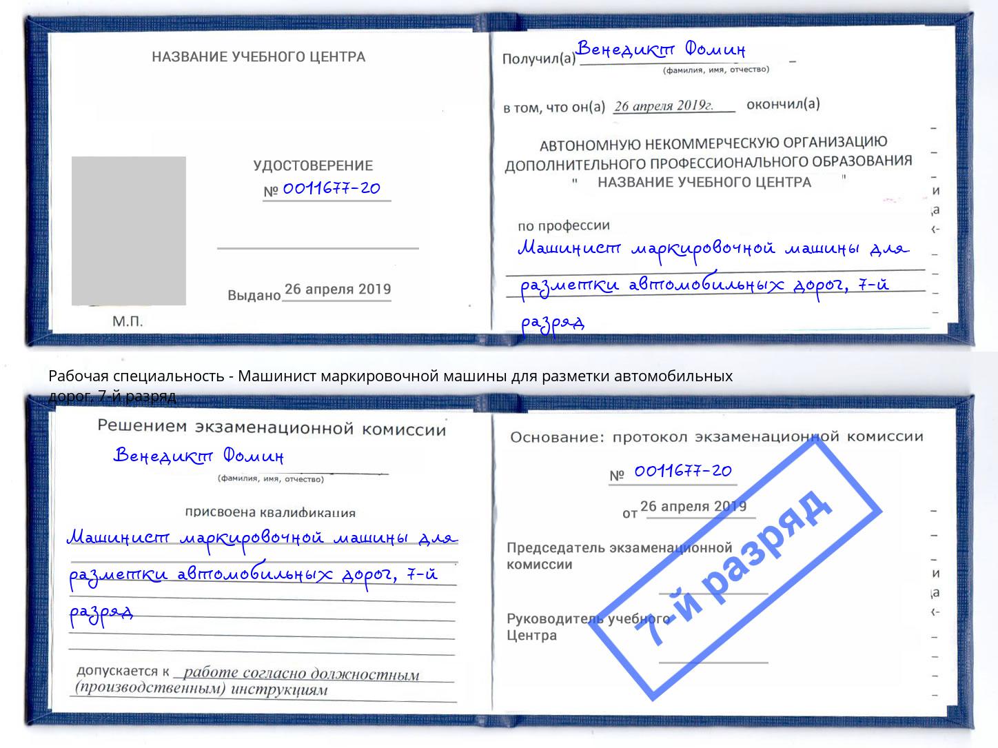 корочка 7-й разряд Машинист маркировочной машины для разметки автомобильных дорог Всеволожск