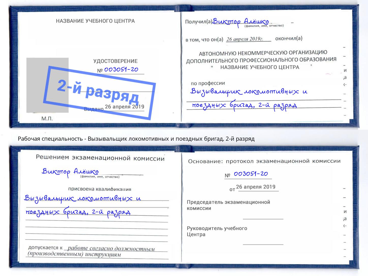 корочка 2-й разряд Вызывальщик локомотивных и поездных бригад Всеволожск