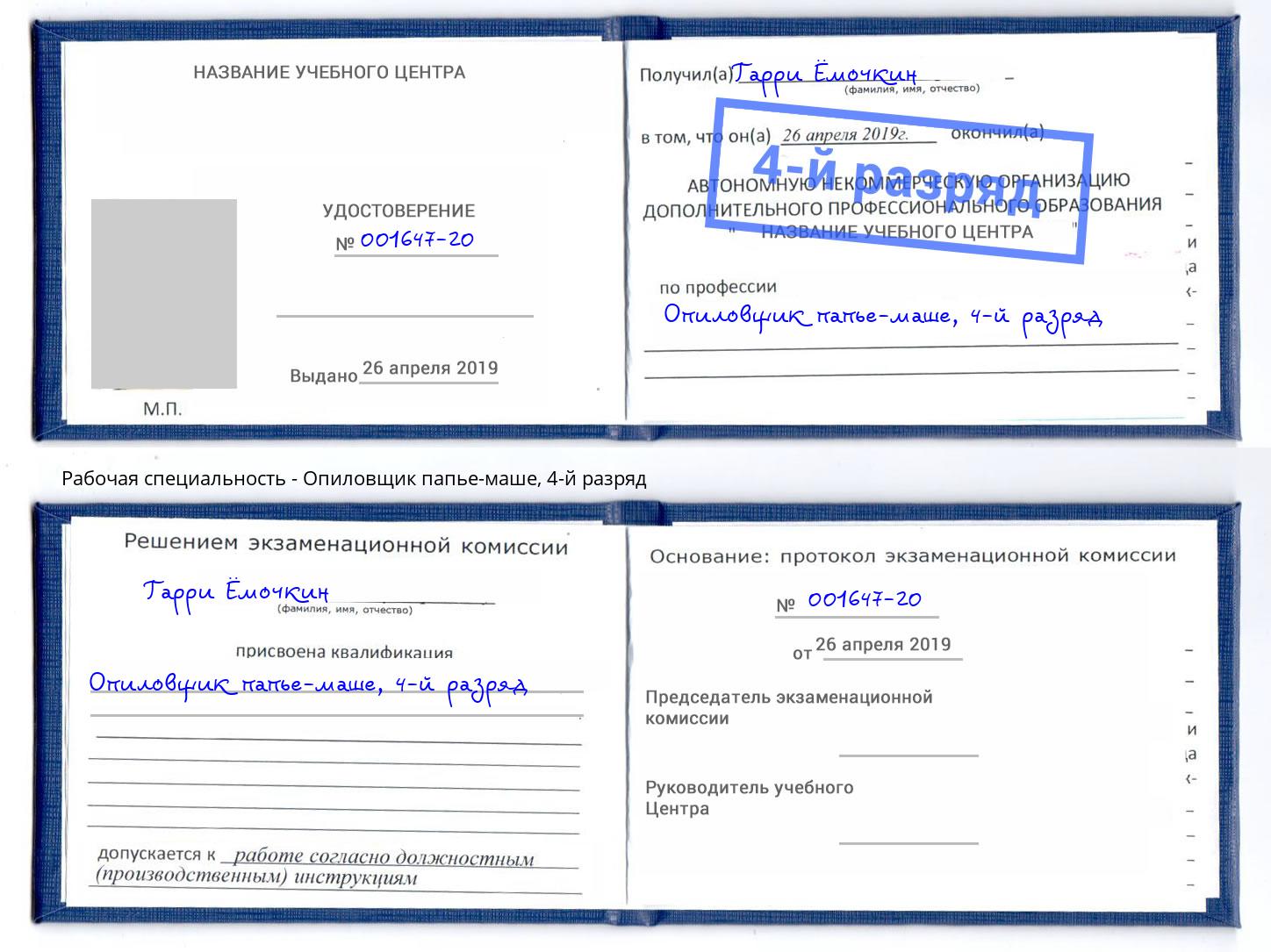 корочка 4-й разряд Опиловщик папье-маше Всеволожск