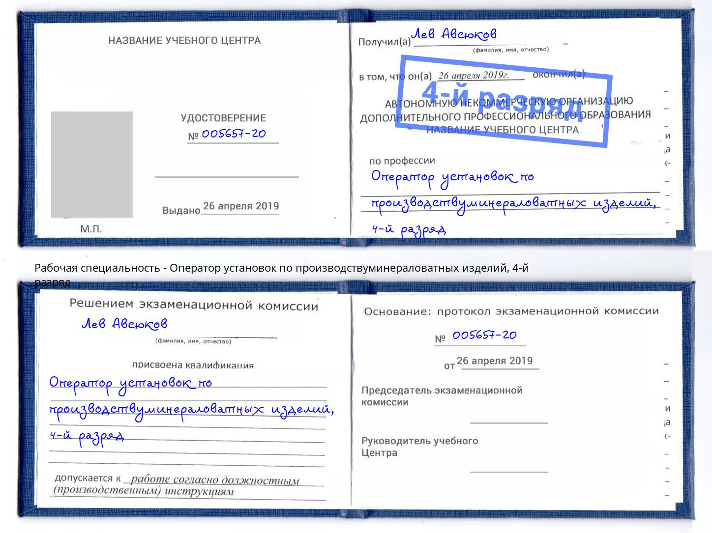 корочка 4-й разряд Оператор установок по производствуминераловатных изделий Всеволожск