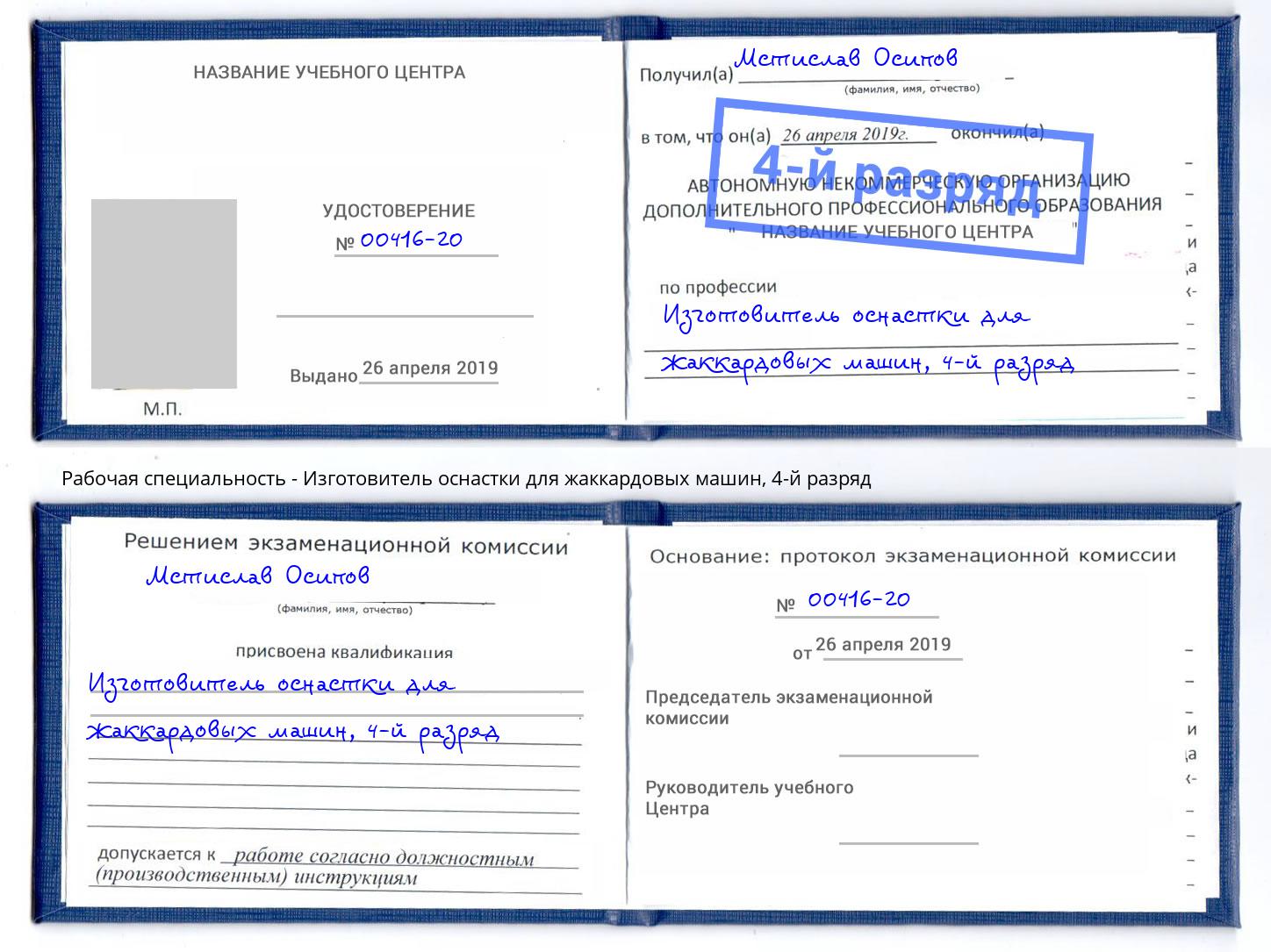 корочка 4-й разряд Изготовитель оснастки для жаккардовых машин Всеволожск