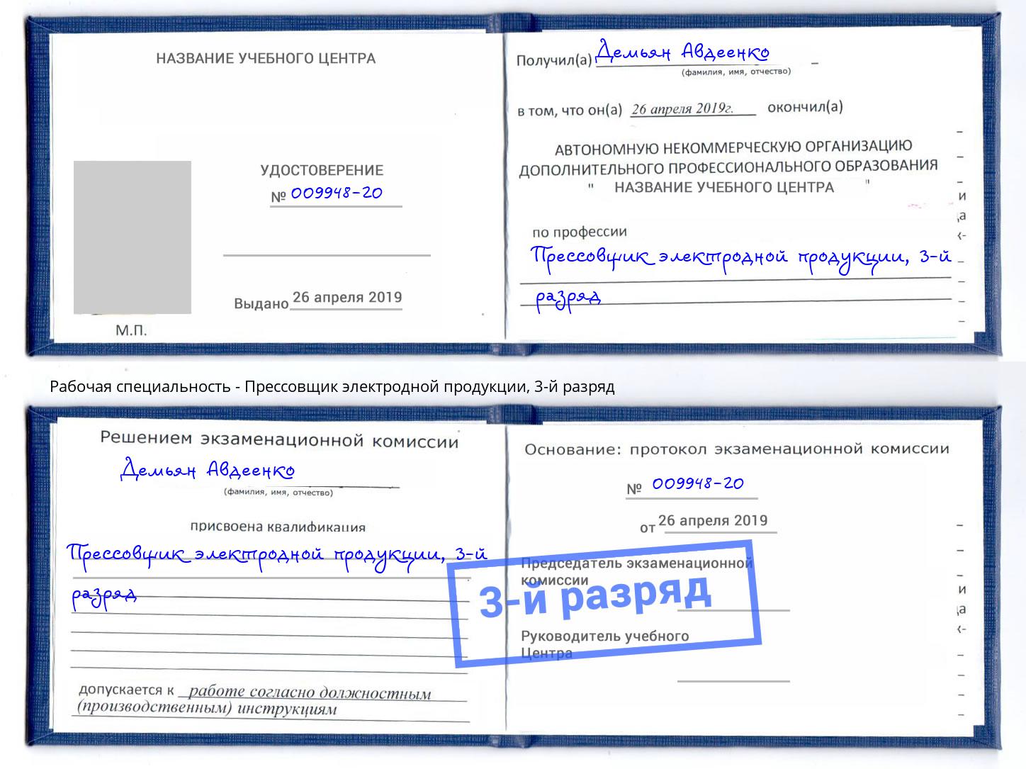 корочка 3-й разряд Прессовщик электродной продукции Всеволожск