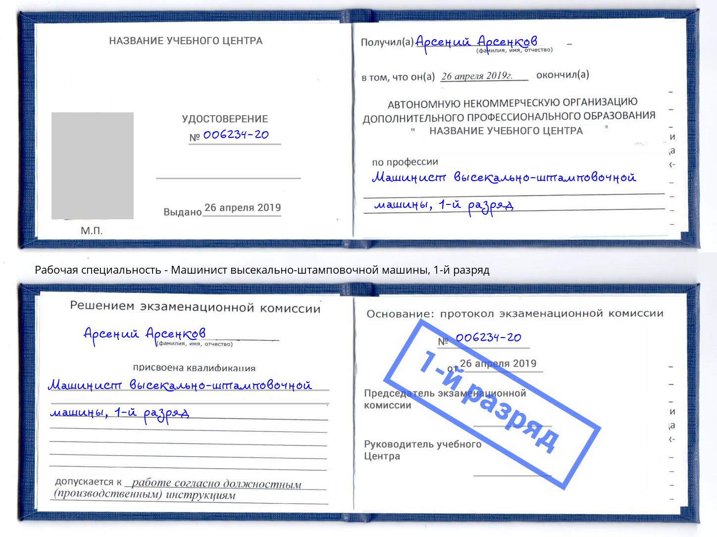 корочка 1-й разряд Машинист высекально-штамповочной машины Всеволожск