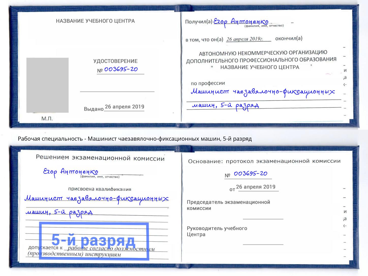 корочка 5-й разряд Машинист чаезавялочно-фиксационных машин Всеволожск
