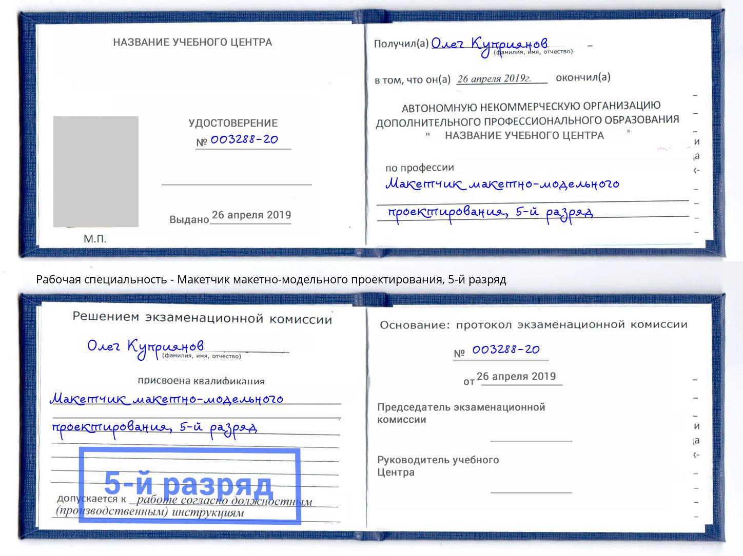 корочка 5-й разряд Макетчик макетно-модельного проектирования Всеволожск