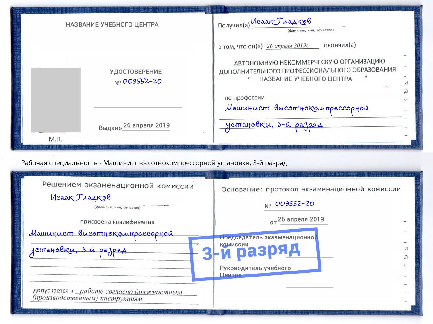 корочка 3-й разряд Машинист высотнокомпрессорной установки Всеволожск