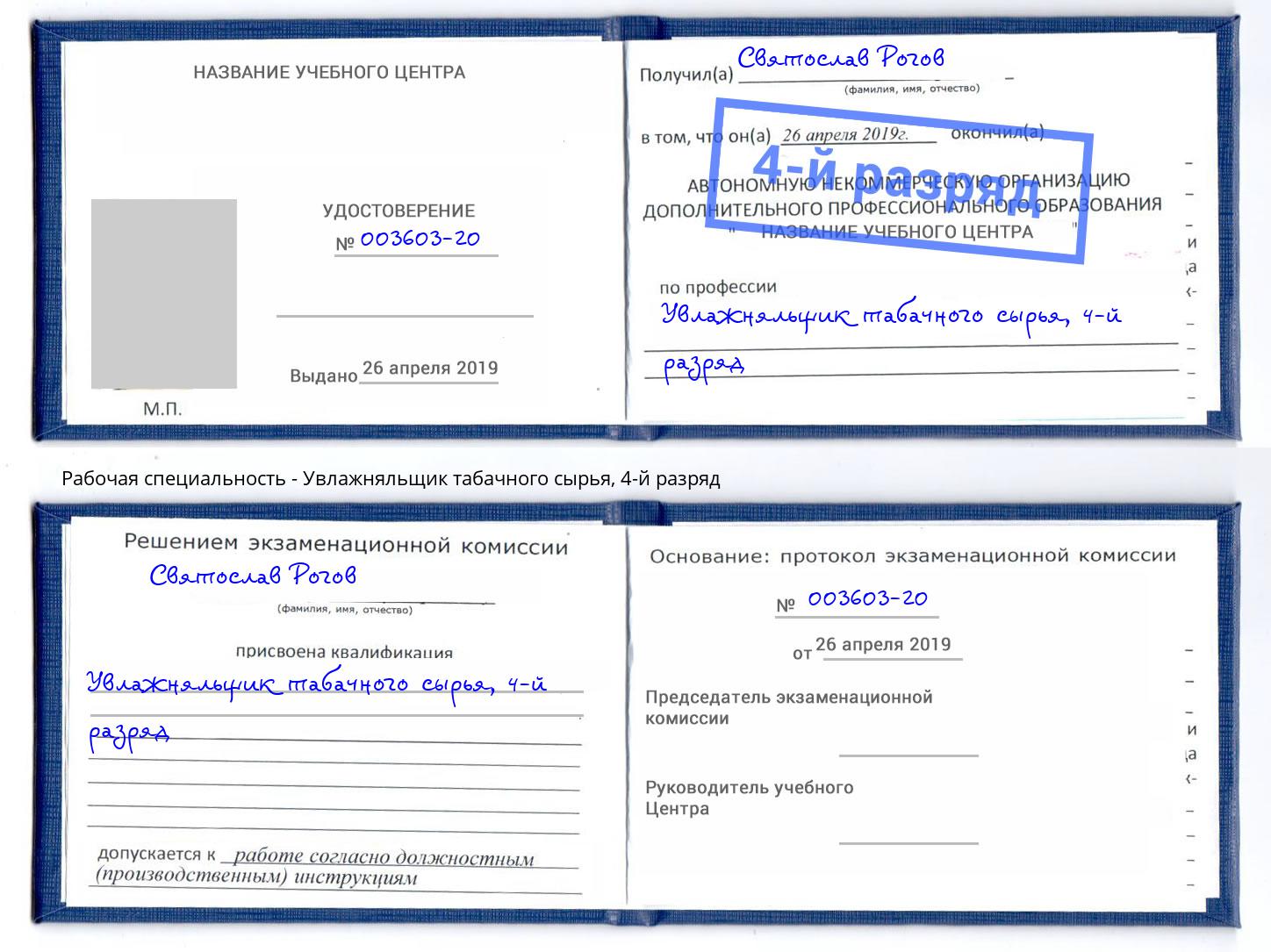 корочка 4-й разряд Увлажняльщик табачного сырья Всеволожск