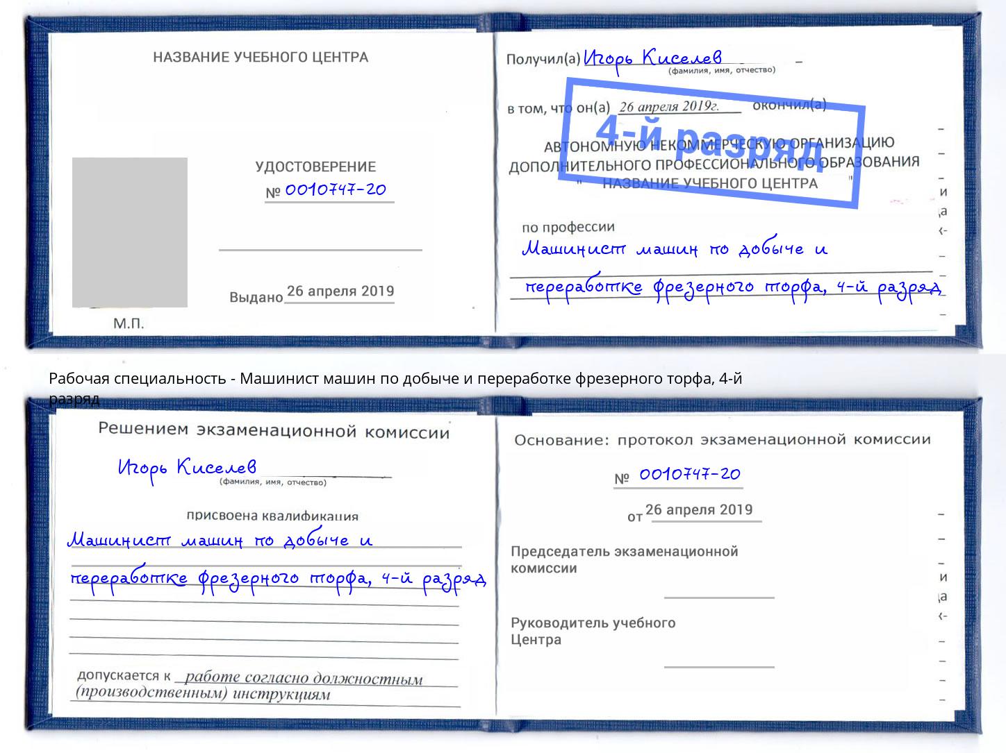 корочка 4-й разряд Машинист машин по добыче и переработке фрезерного торфа Всеволожск