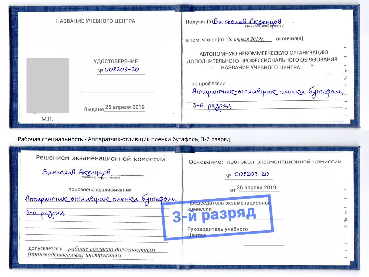 корочка 3-й разряд Аппаратчик-отливщик пленки бутафоль Всеволожск