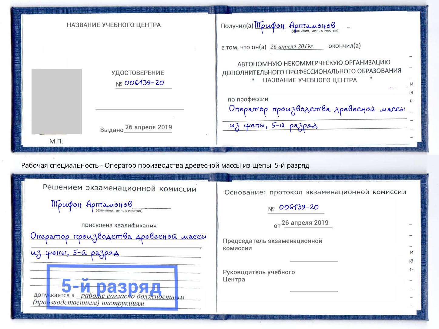 корочка 5-й разряд Оператор производства древесной массы из щепы Всеволожск