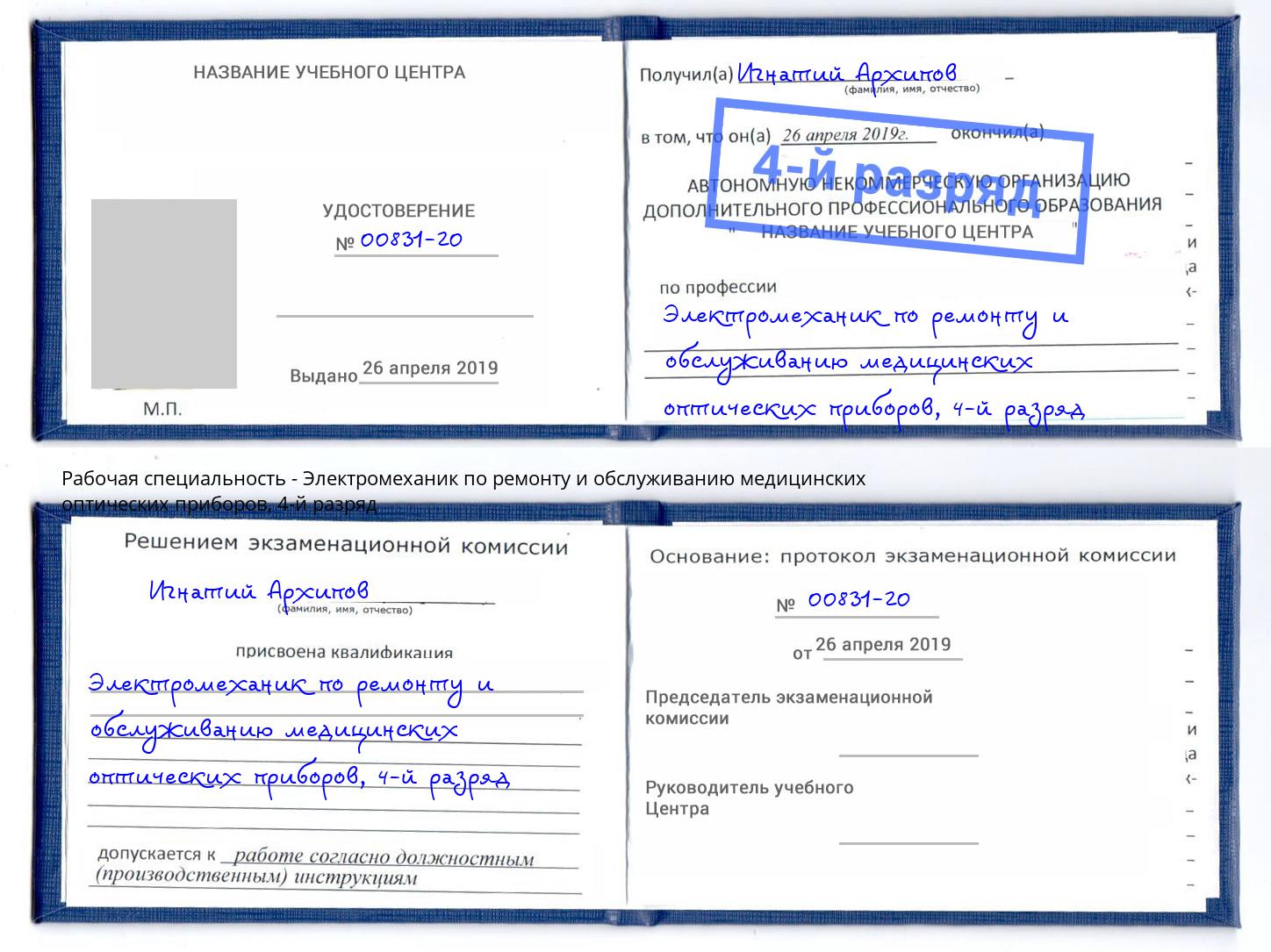 корочка 4-й разряд Электромеханик по ремонту и обслуживанию медицинских оптических приборов Всеволожск