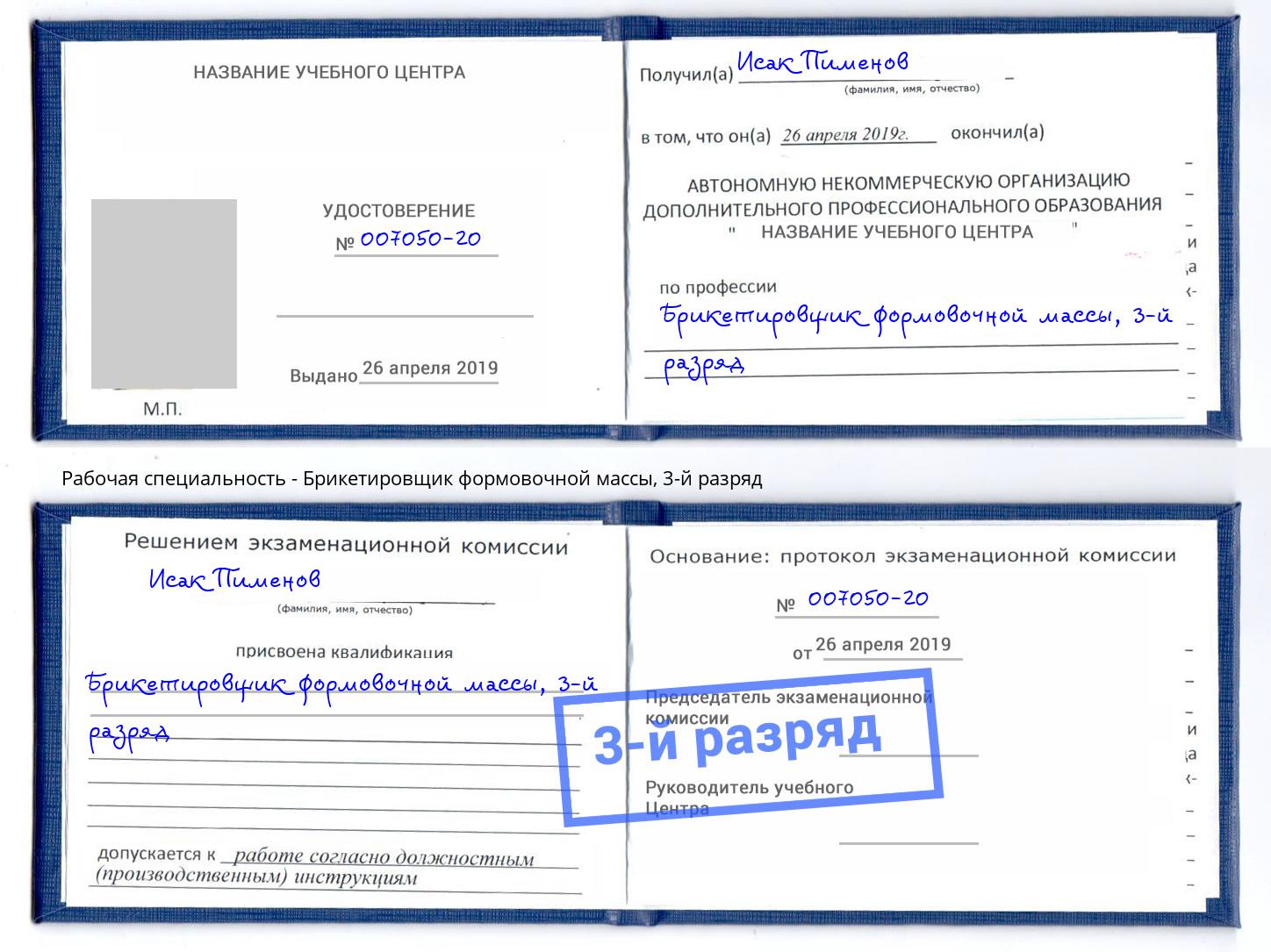 корочка 3-й разряд Брикетировщик формовочной массы Всеволожск