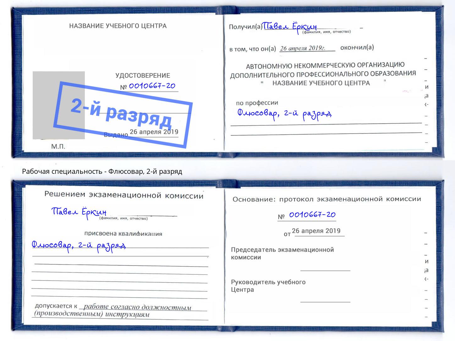 корочка 2-й разряд Флюсовар Всеволожск