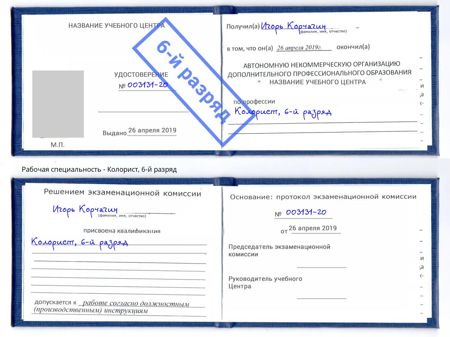 корочка 6-й разряд Колорист Всеволожск