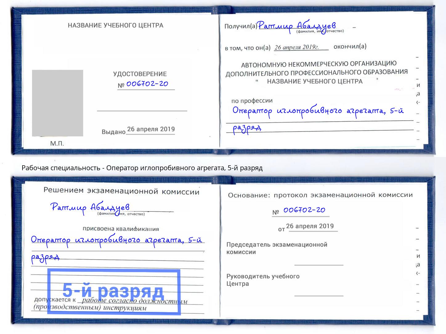 корочка 5-й разряд Оператор иглопробивного агрегата Всеволожск