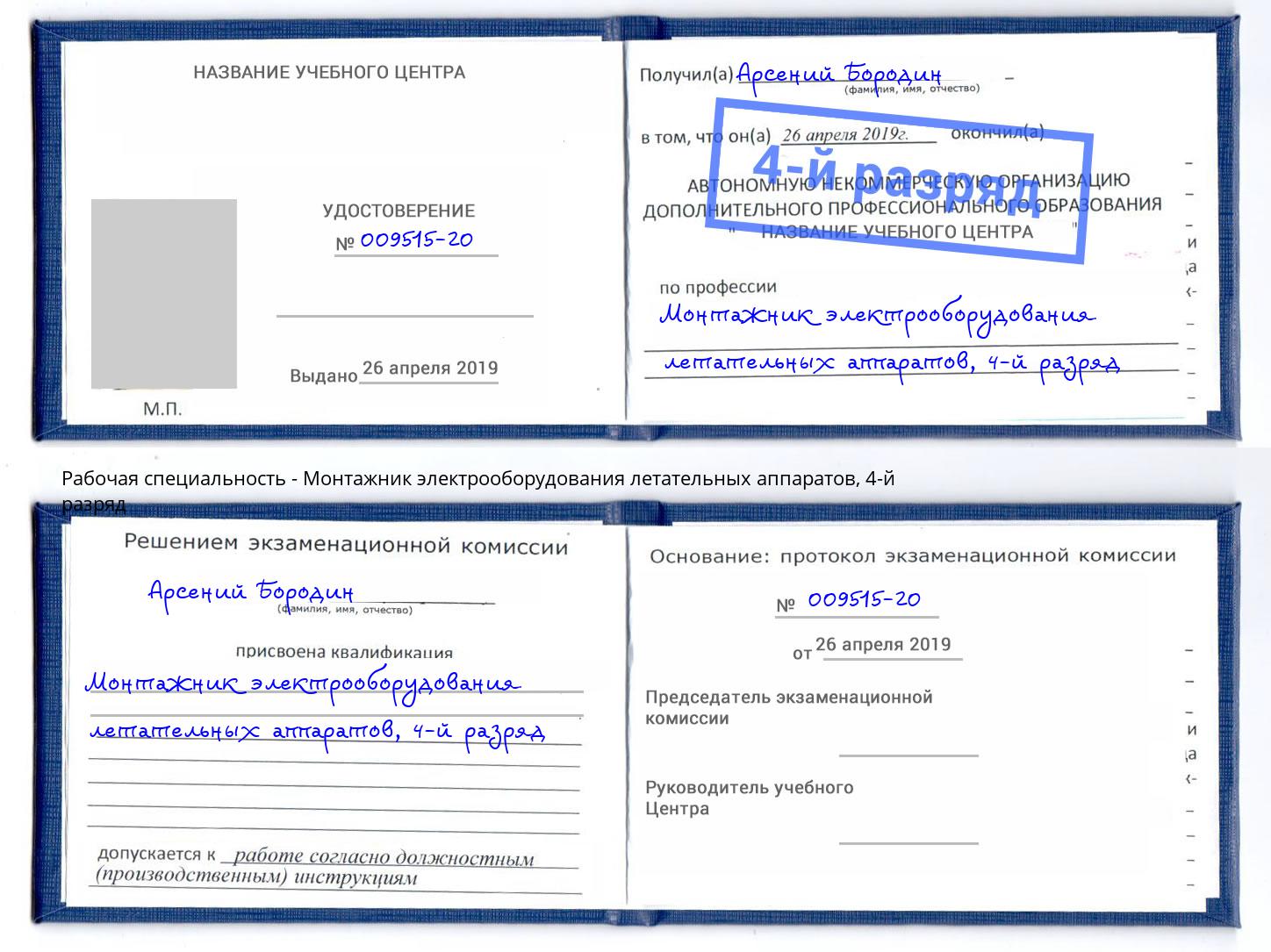 корочка 4-й разряд Монтажник электрооборудования летательных аппаратов Всеволожск