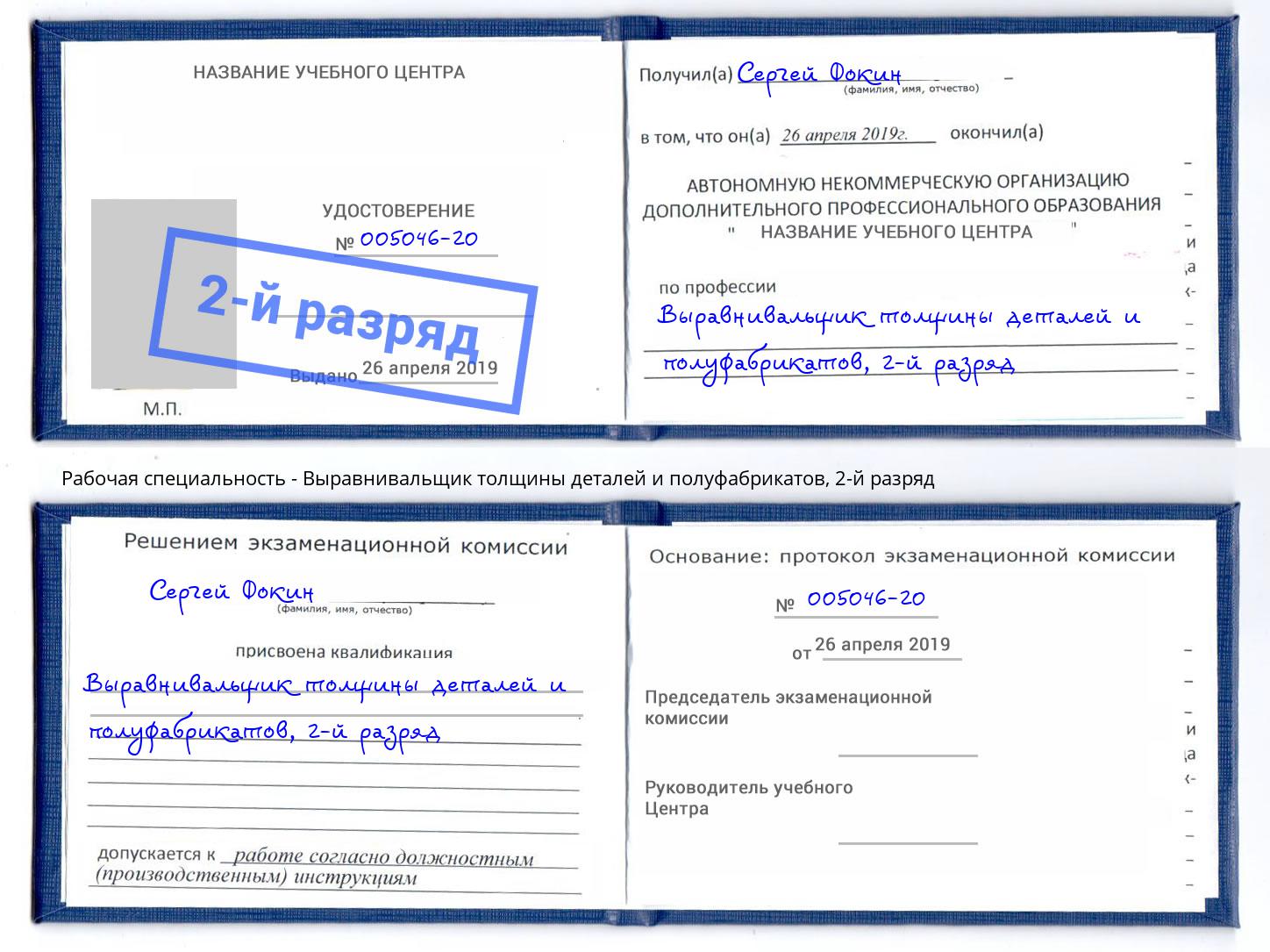 корочка 2-й разряд Выравнивальщик толщины деталей и полуфабрикатов Всеволожск