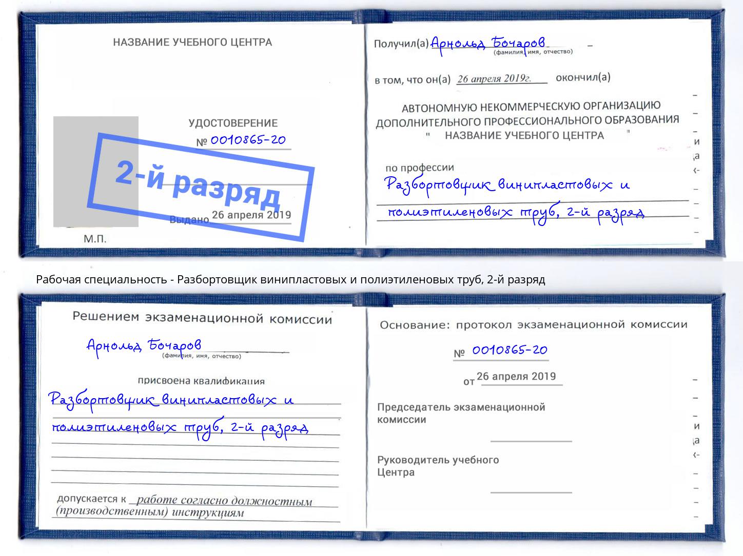 корочка 2-й разряд Разбортовщик винипластовых и полиэтиленовых труб Всеволожск