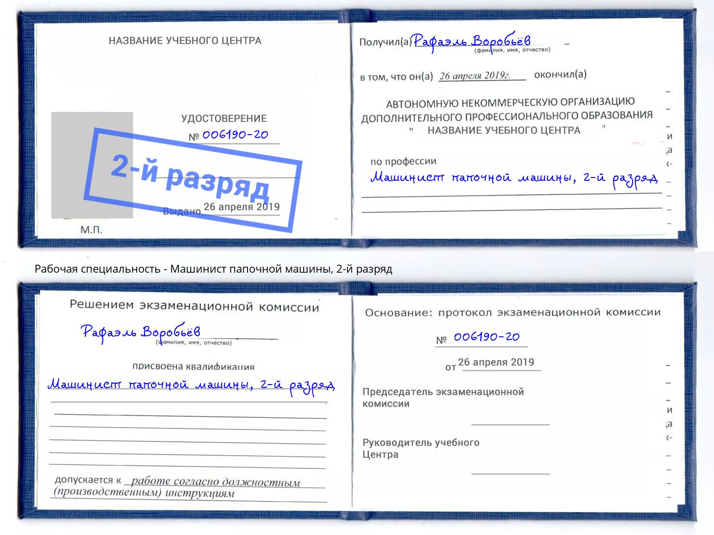 корочка 2-й разряд Машинист папочной машины Всеволожск