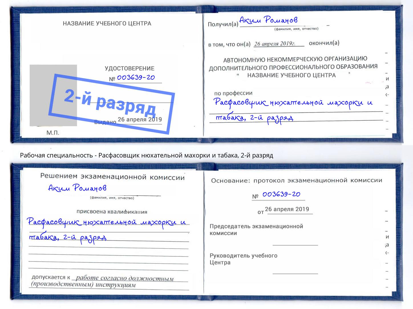 корочка 2-й разряд Расфасовщик нюхательной махорки и табака Всеволожск