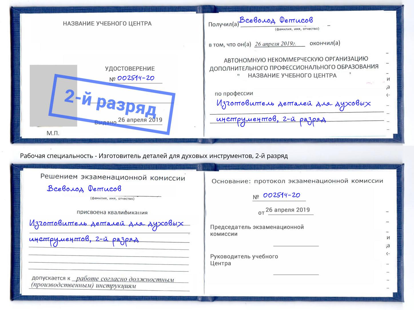 корочка 2-й разряд Изготовитель деталей для духовых инструментов Всеволожск