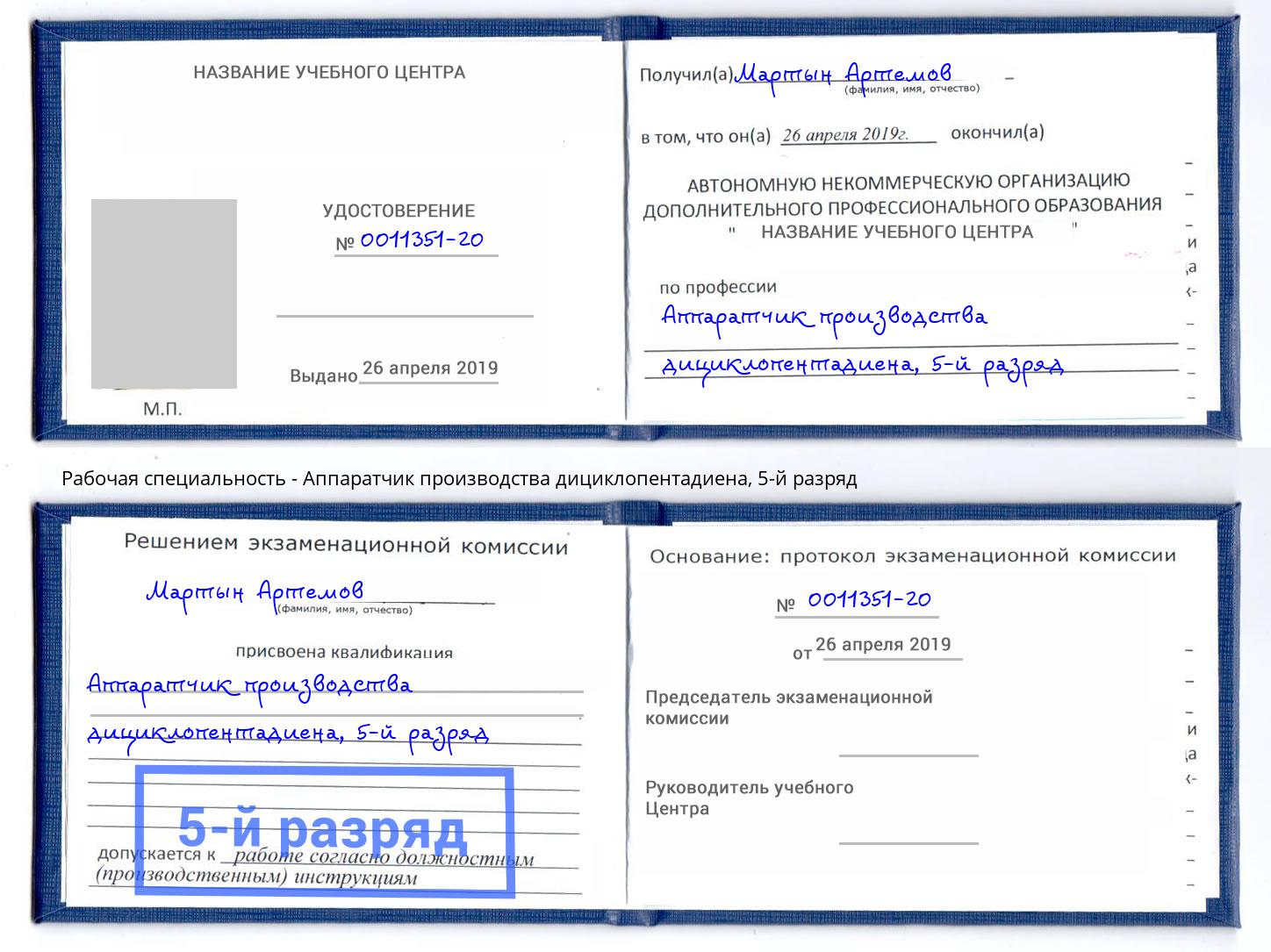 корочка 5-й разряд Аппаратчик производства дициклопентадиена Всеволожск