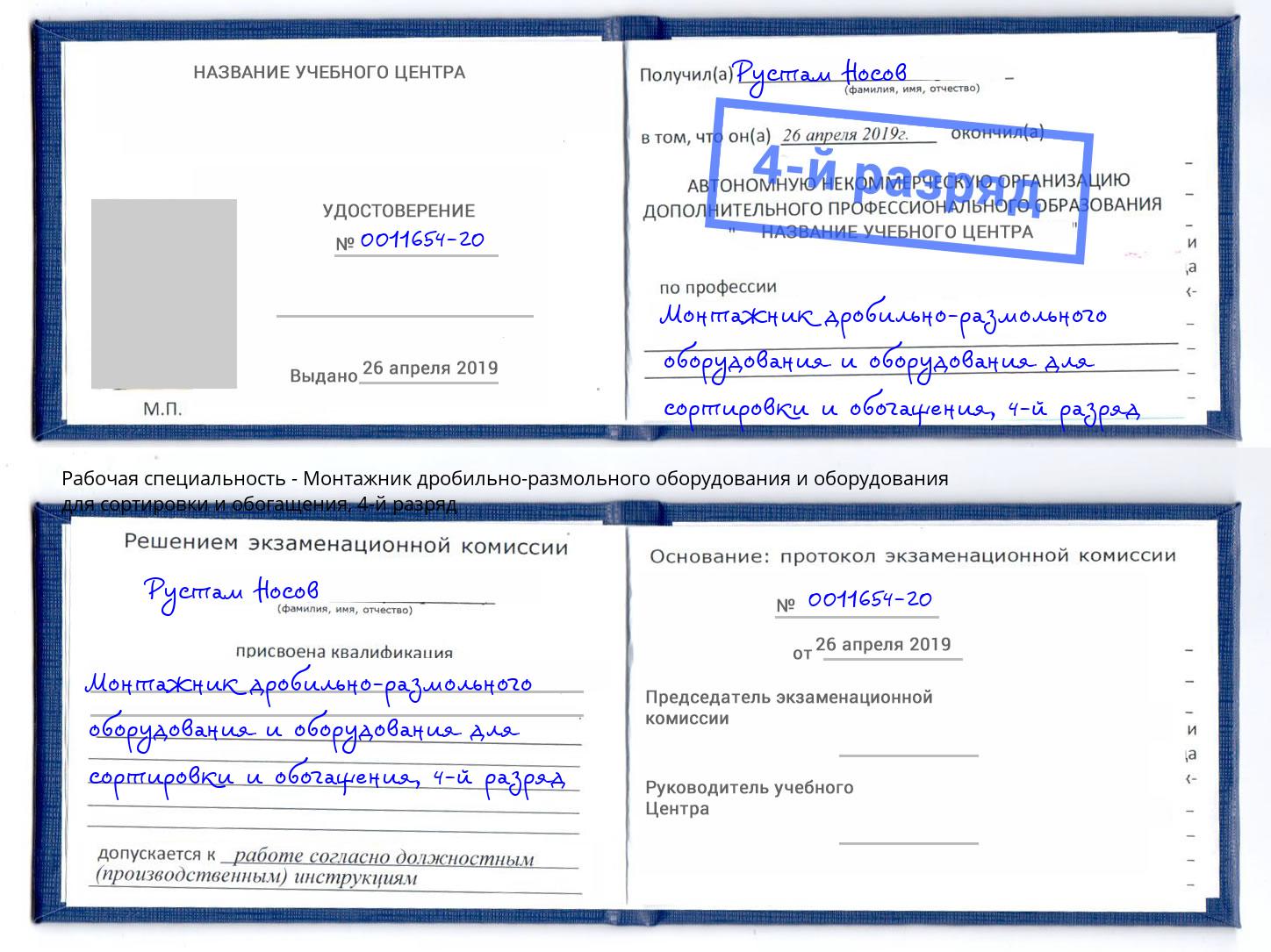 корочка 4-й разряд Монтажник дробильно-размольного оборудования и оборудования для сортировки и обогащения Всеволожск