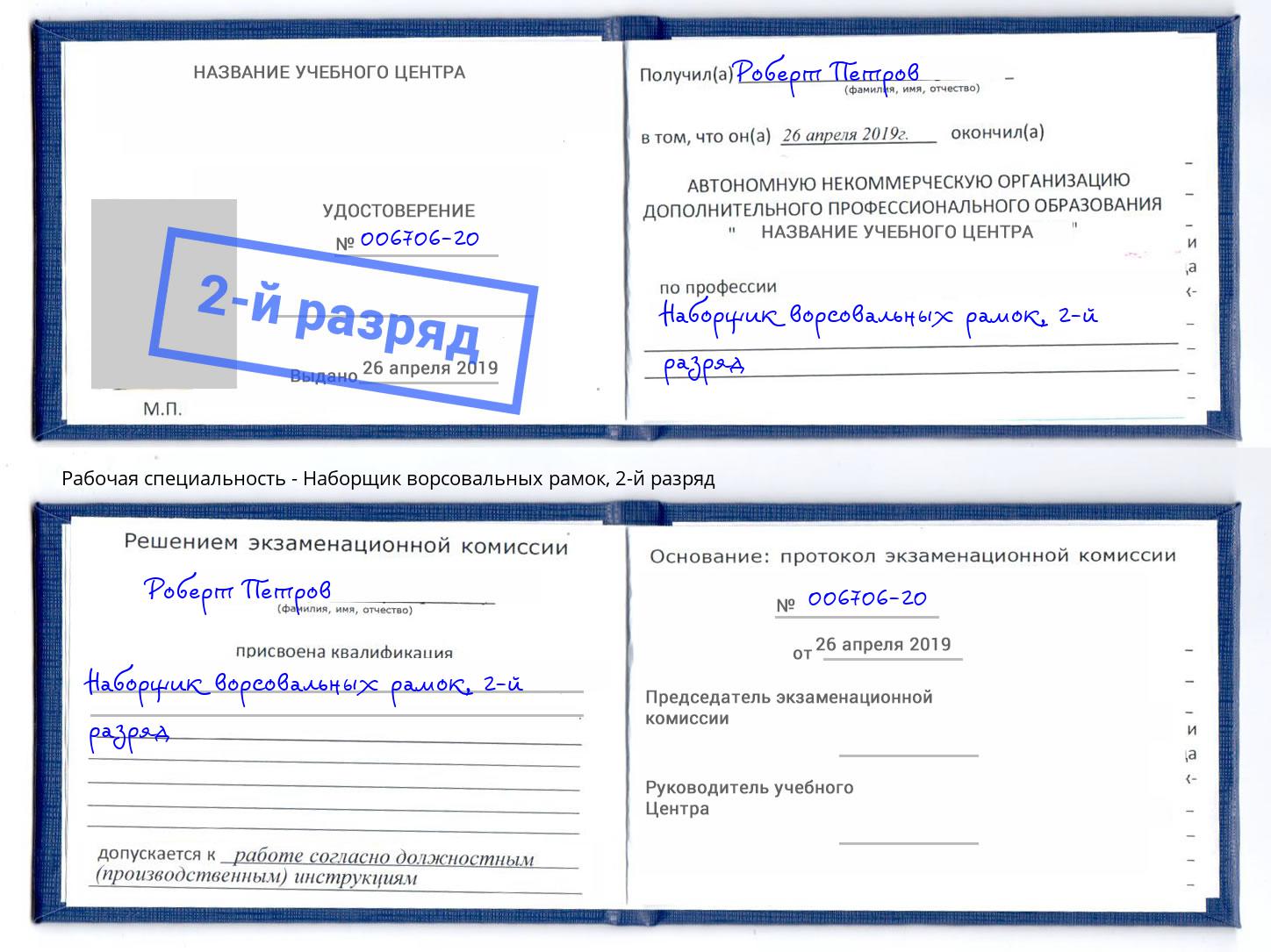 корочка 2-й разряд Наборщик ворсовальных рамок Всеволожск